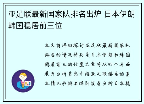 亚足联最新国家队排名出炉 日本伊朗韩国稳居前三位 亚足联最新国家队排名出炉 日本伊朗韩国稳居前三位