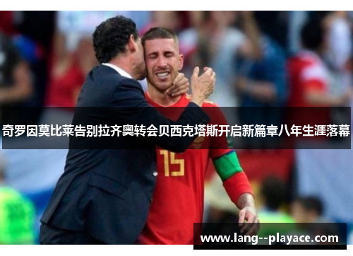 奇罗因莫比莱告别拉齐奥转会贝西克塔斯开启新篇章八年生涯落幕 奇罗因莫比莱告别拉齐奥转会贝西克塔斯开启新篇章八年生涯落幕