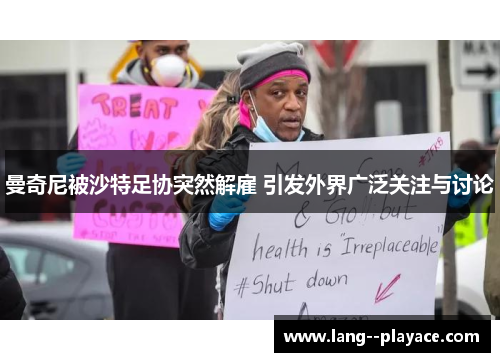 曼奇尼被沙特足协突然解雇 引发外界广泛关注与讨论