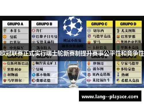 欧冠联赛正式实行瑞士轮新赛制提升赛事公平性和竞争性 欧冠联赛正式实行瑞士轮新赛制提升赛事公平性和竞争性