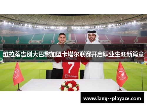 维拉蒂告别大巴黎加盟卡塔尔联赛开启职业生涯新篇章 维拉蒂告别大巴黎加盟卡塔尔联赛开启职业生涯新篇章