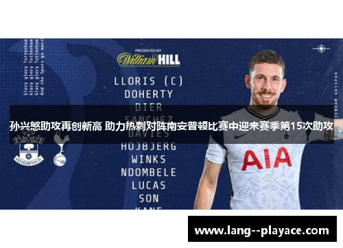 孙兴慜助攻再创新高 助力热刺对阵南安普顿比赛中迎来赛季第15次助攻