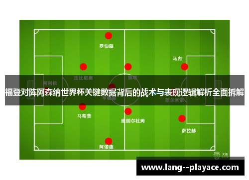 福登对阵阿森纳世界杯关键数据背后的战术与表现逻辑解析全面拆解 福登对阵阿森纳世界杯关键数据背后的战术与表现逻辑解析全面拆解