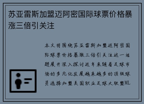苏亚雷斯加盟迈阿密国际球票价格暴涨三倍引关注 苏亚雷斯加盟迈阿密国际球票价格暴涨三倍引关注