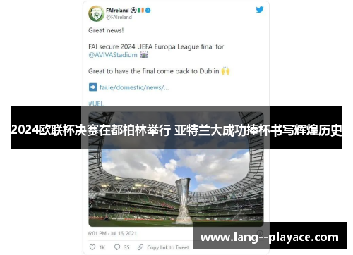 2024欧联杯决赛在都柏林举行 亚特兰大成功捧杯书写辉煌历史 2024欧联杯决赛在都柏林举行 亚特兰大成功捧杯书写辉煌历史