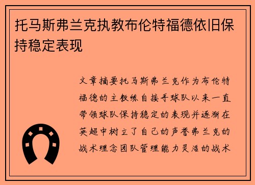 托马斯弗兰克执教布伦特福德依旧保持稳定表现 托马斯弗兰克执教布伦特福德依旧保持稳定表现