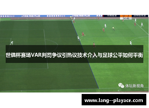 世俱杯赛场VAR判罚争议引热议技术介入与足球公平如何平衡 世俱杯赛场VAR判罚争议引热议技术介入与足球公平如何平衡