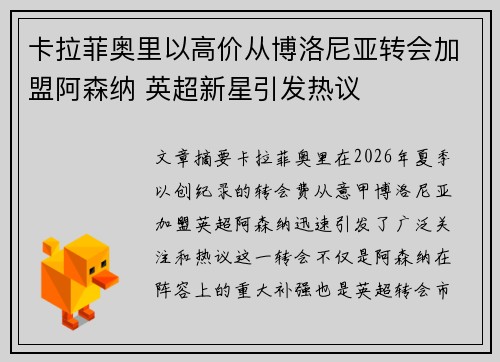 卡拉菲奥里以高价从博洛尼亚转会加盟阿森纳 英超新星引发热议 卡拉菲奥里以高价从博洛尼亚转会加盟阿森纳 英超新星引发热议