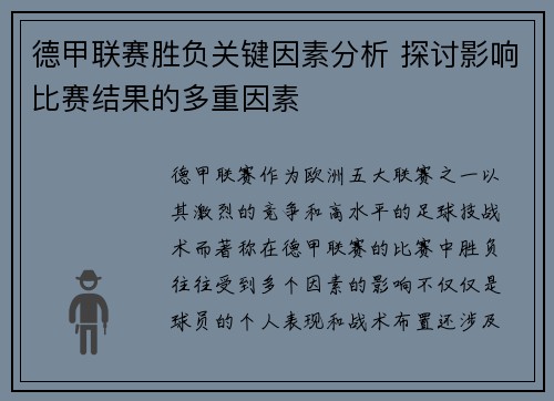 德甲联赛胜负关键因素分析 探讨影响比赛结果的多重因素 德甲联赛胜负关键因素分析 探讨影响比赛结果的多重因素