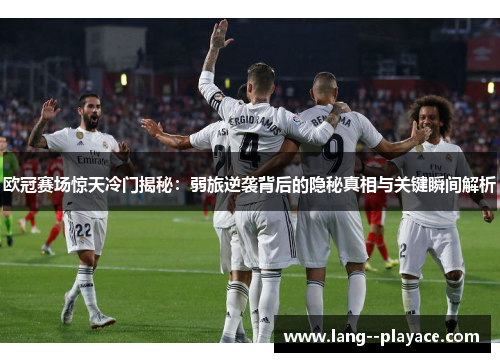 欧冠赛场惊天冷门揭秘:弱旅逆袭背后的隐秘真相与关键瞬间解析 欧冠赛场惊天冷门揭秘:弱旅逆袭背后的隐秘真相与关键瞬间解析