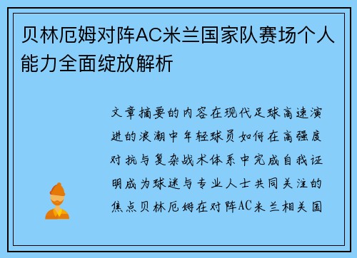 贝林厄姆对阵AC米兰国家队赛场个人能力全面绽放解析