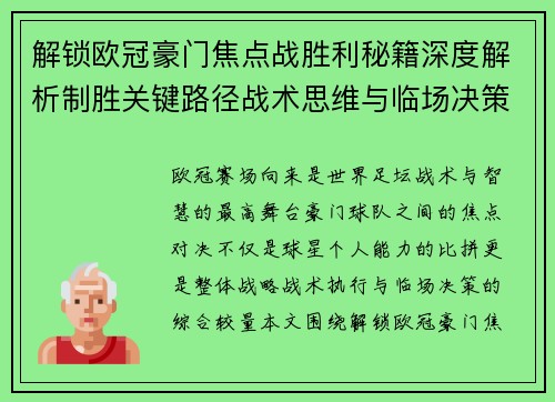 解锁欧冠豪门焦点战胜利秘籍深度解析制胜关键路径战术思维与临场决策