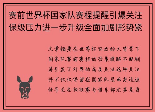 赛前世界杯国家队赛程提醒引爆关注保级压力进一步升级全面加剧形势紧迫