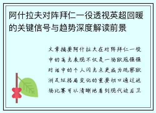 阿什拉夫对阵拜仁一役透视英超回暖的关键信号与趋势深度解读前景