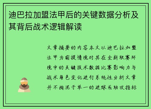 迪巴拉加盟法甲后的关键数据分析及其背后战术逻辑解读 迪巴拉加盟法甲后的关键数据分析及其背后战术逻辑解读