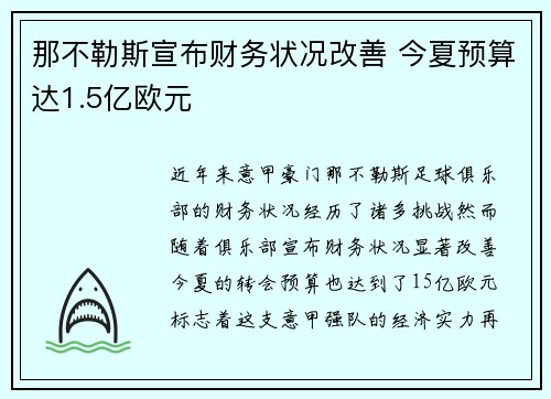 那不勒斯宣布财务状况改善 今夏预算达1.5亿欧元