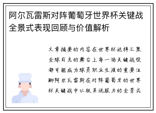 阿尔瓦雷斯对阵葡萄牙世界杯关键战全景式表现回顾与价值解析 阿尔瓦雷斯对阵葡萄牙世界杯关键战全景式表现回顾与价值解析