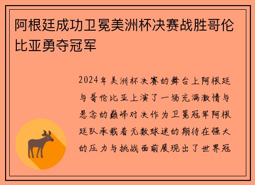 阿根廷成功卫冕美洲杯决赛战胜哥伦比亚勇夺冠军