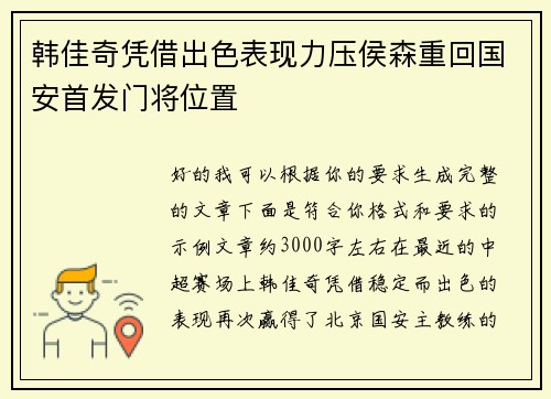韩佳奇凭借出色表现力压侯森重回国安首发门将位置