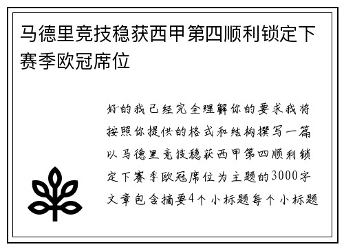 马德里竞技稳获西甲第四顺利锁定下赛季欧冠席位