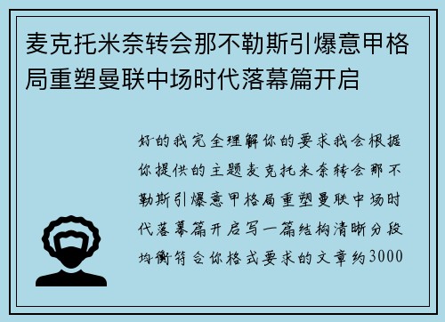 麦克托米奈转会那不勒斯引爆意甲格局重塑曼联中场时代落幕篇开启