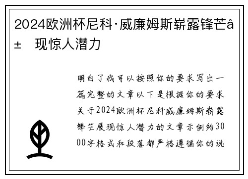 2024欧洲杯尼科·威廉姆斯崭露锋芒展现惊人潜力 2024欧洲杯尼科·威廉姆斯崭露锋芒展现惊人潜力