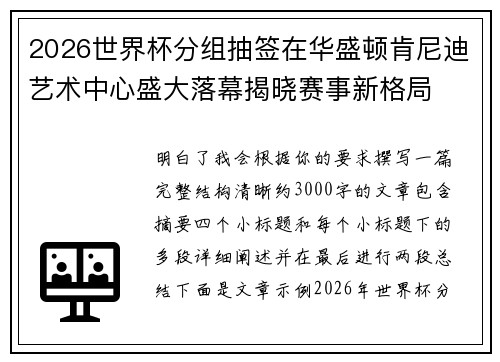 2026世界杯分组抽签在华盛顿肯尼迪艺术中心盛大落幕揭晓赛事新格局 2026世界杯分组抽签在华盛顿肯尼迪艺术中心盛大落幕揭晓赛事新格局