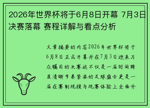 2026年世界杯将于6月8日开幕 7月3日决赛落幕 赛程详解与看点分析 2026年世界杯将于6月8日开幕 7月3日决赛落幕 赛程详解与看点分析