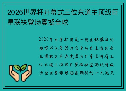 2026世界杯开幕式三位东道主顶级巨星联袂登场震撼全球