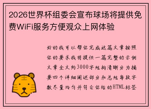 2026世界杯组委会宣布球场将提供免费WiFi服务方便观众上网体验