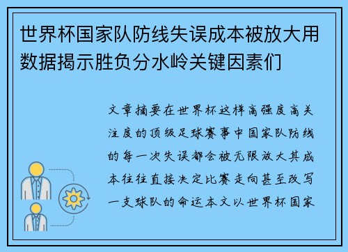 世界杯国家队防线失误成本被放大用数据揭示胜负分水岭关键因素们