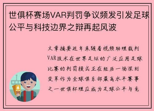 世俱杯赛场VAR判罚争议频发引发足球公平与科技边界之辩再起风波 世俱杯赛场VAR判罚争议频发引发足球公平与科技边界之辩再起风波
