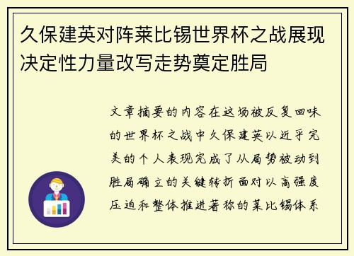久保建英对阵莱比锡世界杯之战展现决定性力量改写走势奠定胜局 久保建英对阵莱比锡世界杯之战展现决定性力量改写走势奠定胜局