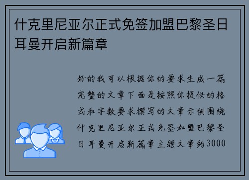 什克里尼亚尔正式免签加盟巴黎圣日耳曼开启新篇章 什克里尼亚尔正式免签加盟巴黎圣日耳曼开启新篇章