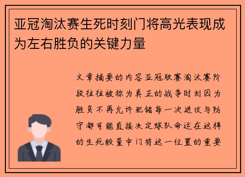 亚冠淘汰赛生死时刻门将高光表现成为左右胜负的关键力量