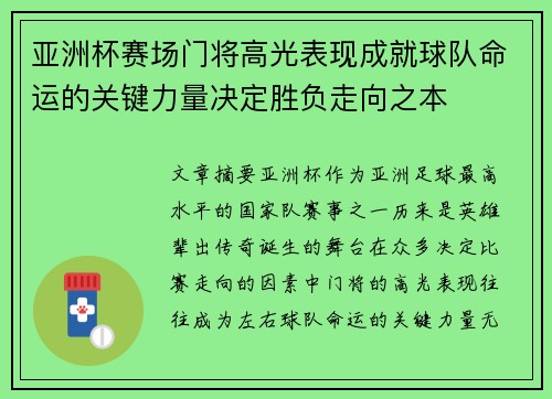亚洲杯赛场门将高光表现成就球队命运的关键力量决定胜负走向之本