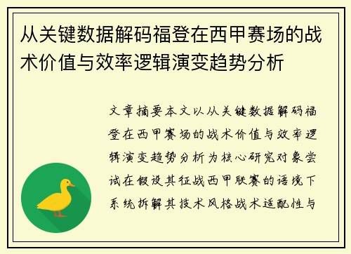 从关键数据解码福登在西甲赛场的战术价值与效率逻辑演变趋势分析