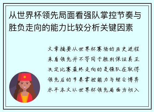 从世界杯领先局面看强队掌控节奏与胜负走向的能力比较分析关键因素