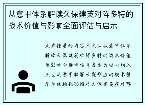 从意甲体系解读久保建英对阵多特的战术价值与影响全面评估与启示