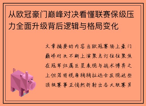 从欧冠豪门巅峰对决看懂联赛保级压力全面升级背后逻辑与格局变化