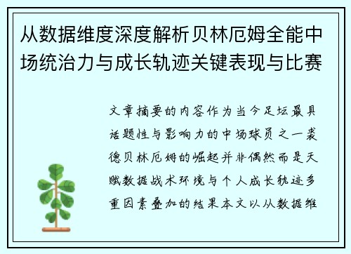 从数据维度深度解析贝林厄姆全能中场统治力与成长轨迹关键表现与比赛影响 从数据维度深度解析贝林厄姆全能中场统治力与成长轨迹关键表现与比赛影响