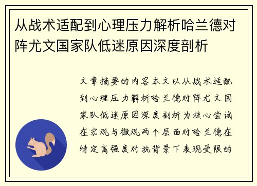 从战术适配到心理压力解析哈兰德对阵尤文国家队低迷原因深度剖析