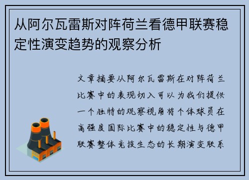 从阿尔瓦雷斯对阵荷兰看德甲联赛稳定性演变趋势的观察分析