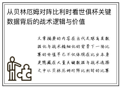 从贝林厄姆对阵比利时看世俱杯关键数据背后的战术逻辑与价值 从贝林厄姆对阵比利时看世俱杯关键数据背后的战术逻辑与价值