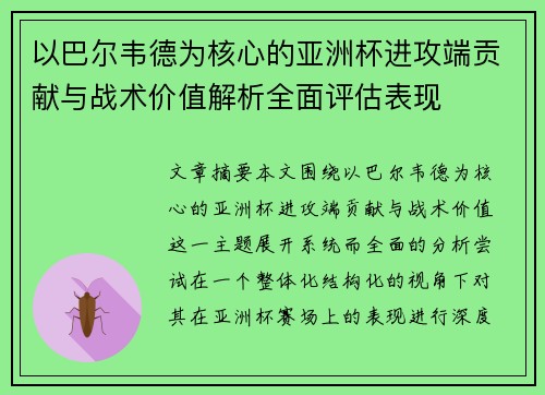 以巴尔韦德为核心的亚洲杯进攻端贡献与战术价值解析全面评估表现 以巴尔韦德为核心的亚洲杯进攻端贡献与战术价值解析全面评估表现