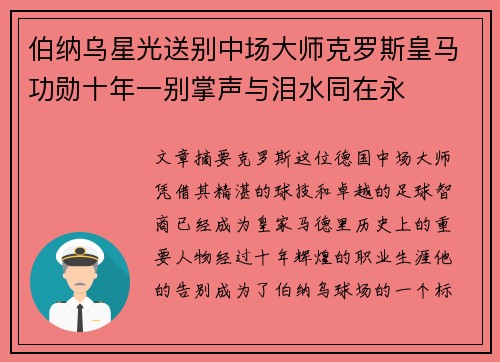伯纳乌星光送别中场大师克罗斯皇马功勋十年一别掌声与泪水同在永