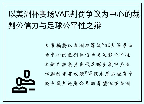 以美洲杯赛场VAR判罚争议为中心的裁判公信力与足球公平性之辩