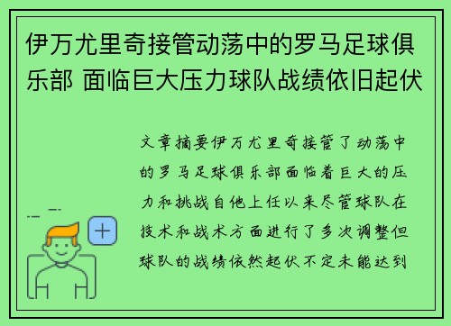 伊万尤里奇接管动荡中的罗马足球俱乐部 面临巨大压力球队战绩依旧起伏不定