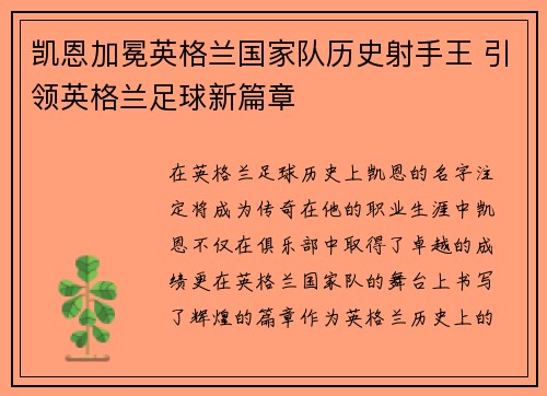 凯恩加冕英格兰国家队历史射手王 引领英格兰足球新篇章