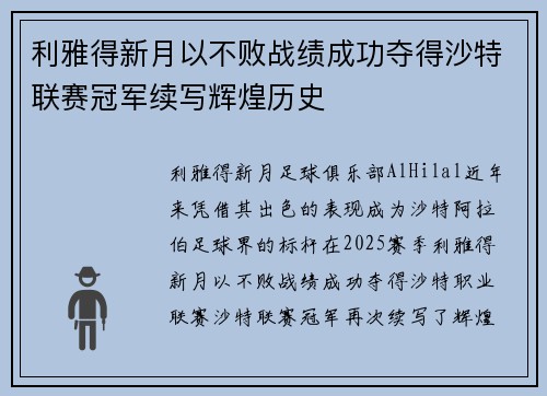 利雅得新月以不败战绩成功夺得沙特联赛冠军续写辉煌历史